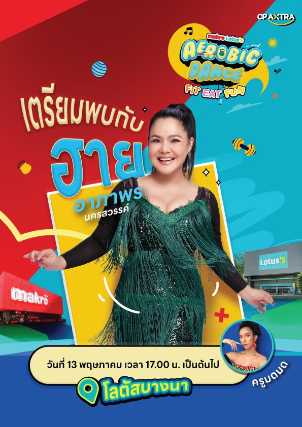 'ฮาย-อาภาพร' โชว์สเต็ปนำเต้นที่โลตัส ทวงคืนตำนานแอโรบิคหน้าห้าง พร้อมแดนซ์ต่อที่แม็คโครกับ 'ดาด้า มิสแกรนด์กาฬสินธุ์ 2026'