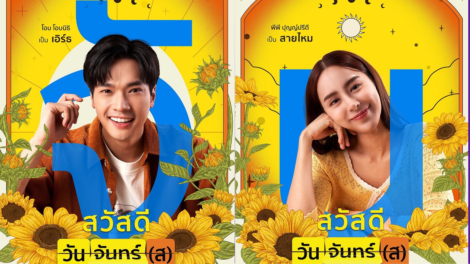 'โอบ' พลิกคาแร็คเตอร์ครั้งสำคัญสวมบทหนุ่มสุดแสบ 'พีพี' ประเดิมหนังเรื่องแรกพร้อมแจกความสดใสใน "สวัสดีวันจันทร์(ส)"