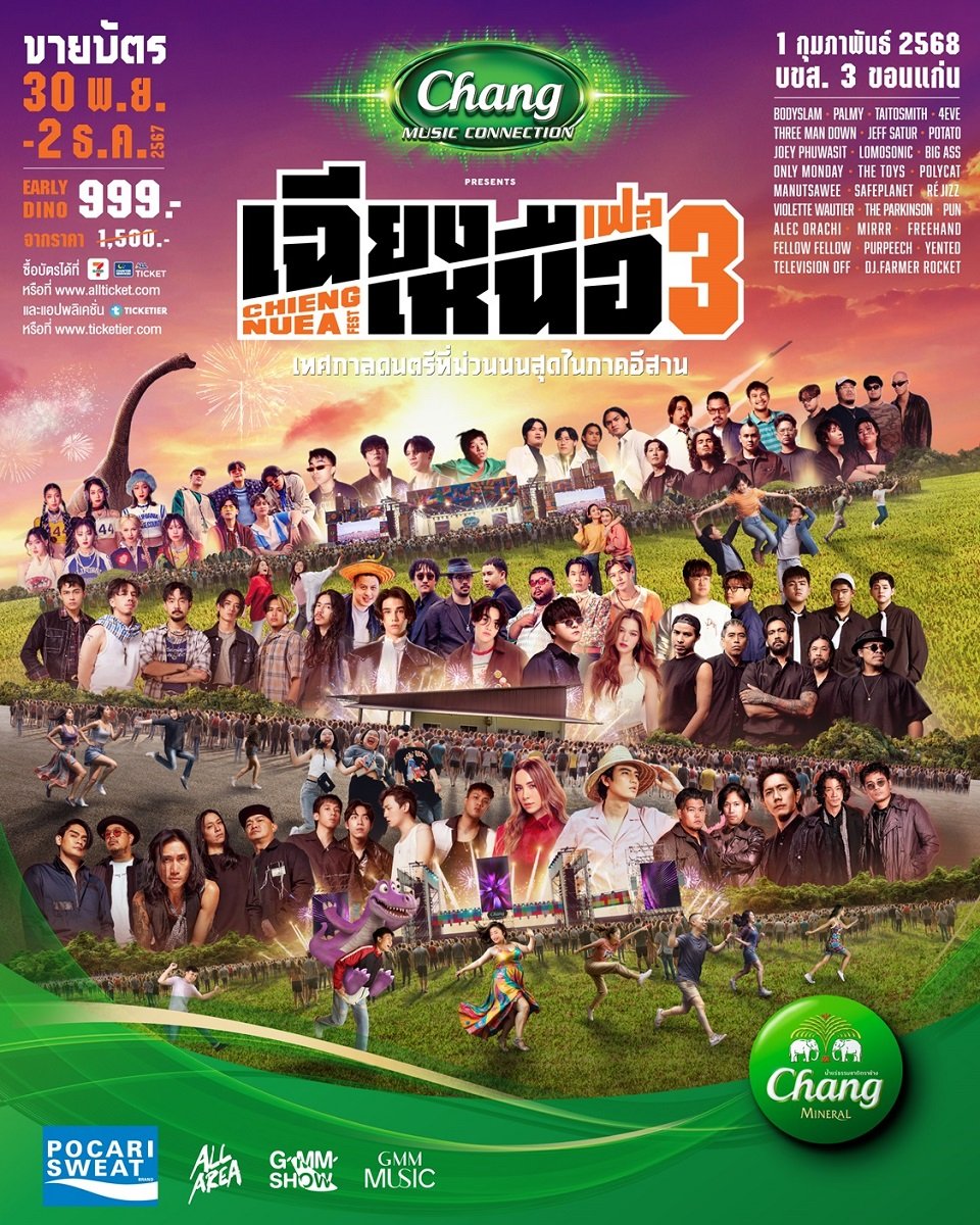 GMM SHOW ตอกย้ำความยิ่งใหญ่ "เฉียงเหนือเฟส 3" ชวนมาซิ่งกันมั๊ยหล้าให้ม่วนสมการรอคอย กับเทศกาลดนตรีที่ใหญ่ที่สุดในภาคตะวันออกเฉียงเหนือ!   