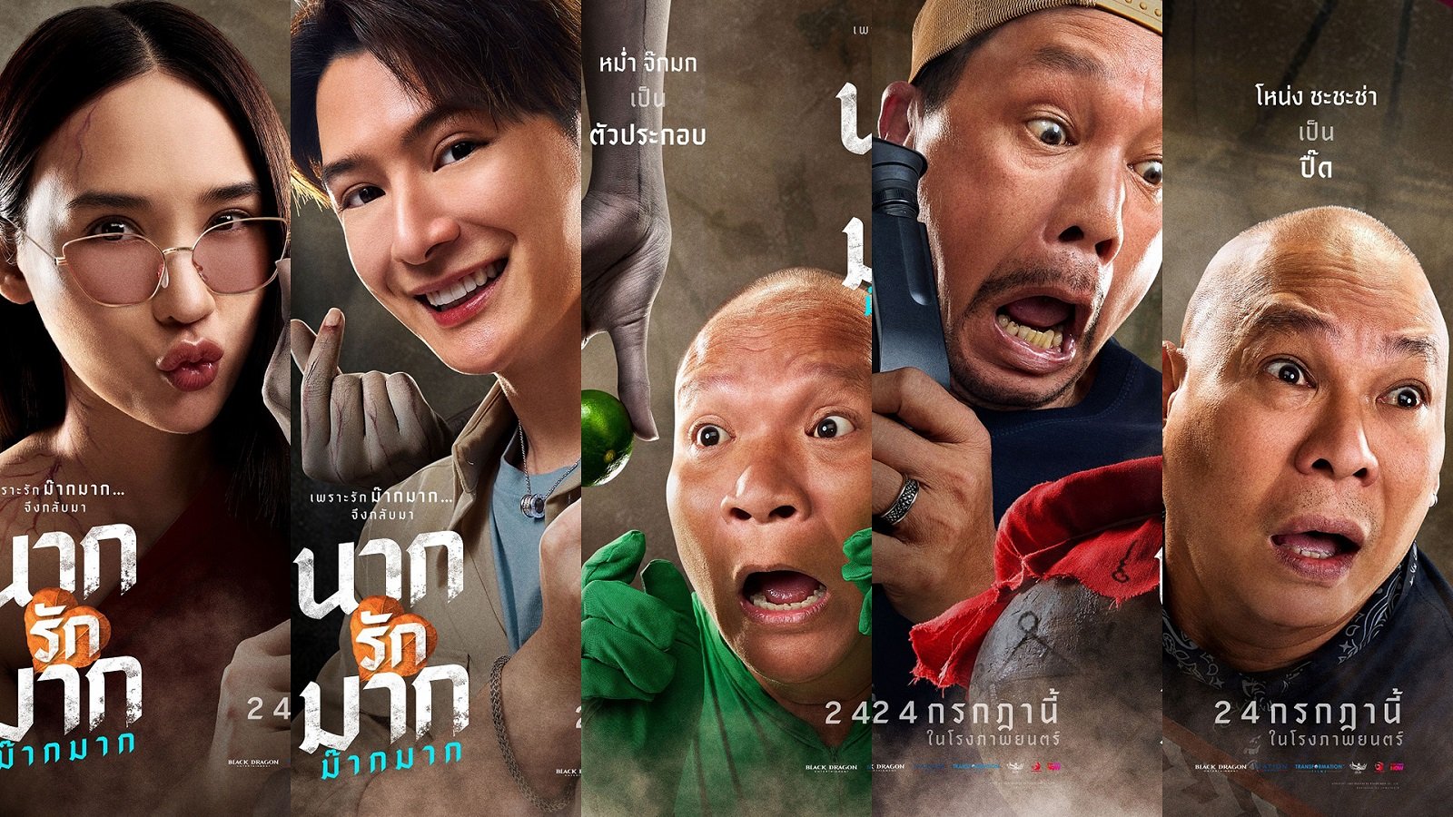 เฟี้ยวสุด! โปสเตอร์คาแร็คเตอร์ "นากรักมาก ม๊ากมาก" นับถอยหลังเปิดต่อมฮา 24 ก.ค. นี้ ในโรงภาพยนตร์