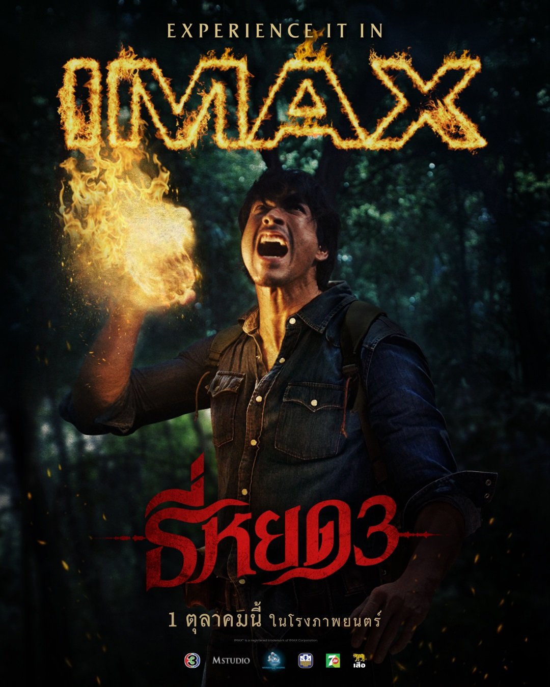 'พี่ยักษ์' ปล่อยทีเด็ด หมัดไฟ!!! ในโปสเตอร์ "ธี่หยด 3" พร้อมต่อยผีบนจอยักษ์ IMAX สะพรึงถึงขีดสุดแบบเต็มตา 1 ตุลาคมนี้แน่นอน