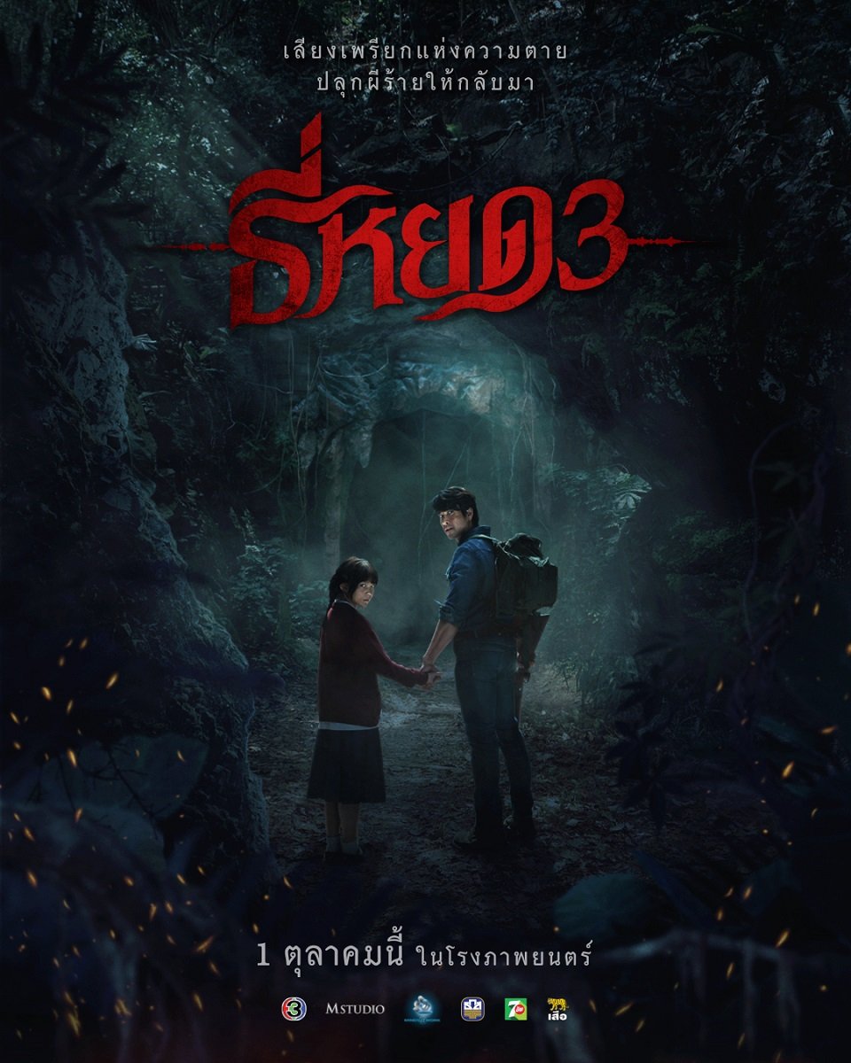เปิดโปสเตอร์ "พี่ยักษ์ - น้องยี่" พร้อมประจันหน้า เสียงเพรียกแห่งความตาย ปลุกผีร้ายให้กลับมา! ใน "ธี่หยด 3" 1 ตุลาคมนี้ ในโรงภาพยนตร์