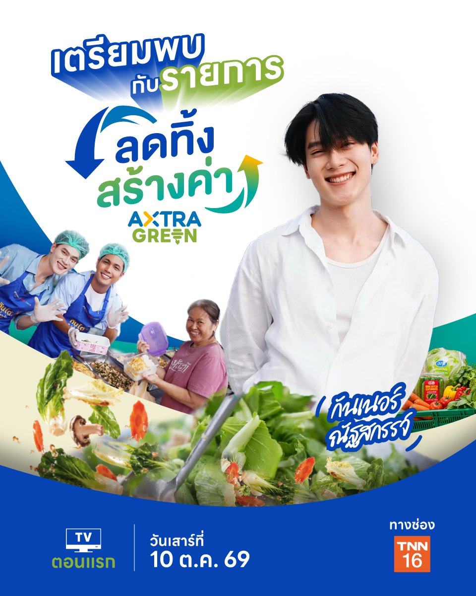 "อาหารส่วนเกิน" ไม่ได้ไร้ค่า! ซีพี แอ็กซ์ตร้า ชวนหาคำตอบผ่านสกู๊ป "ลดทิ้ง สร้างค่า AXTRA GREEN" ประเดิม EP แรกกับ 'กันเนอร์-ณัฐสกรรจ์' ทาง TNN16