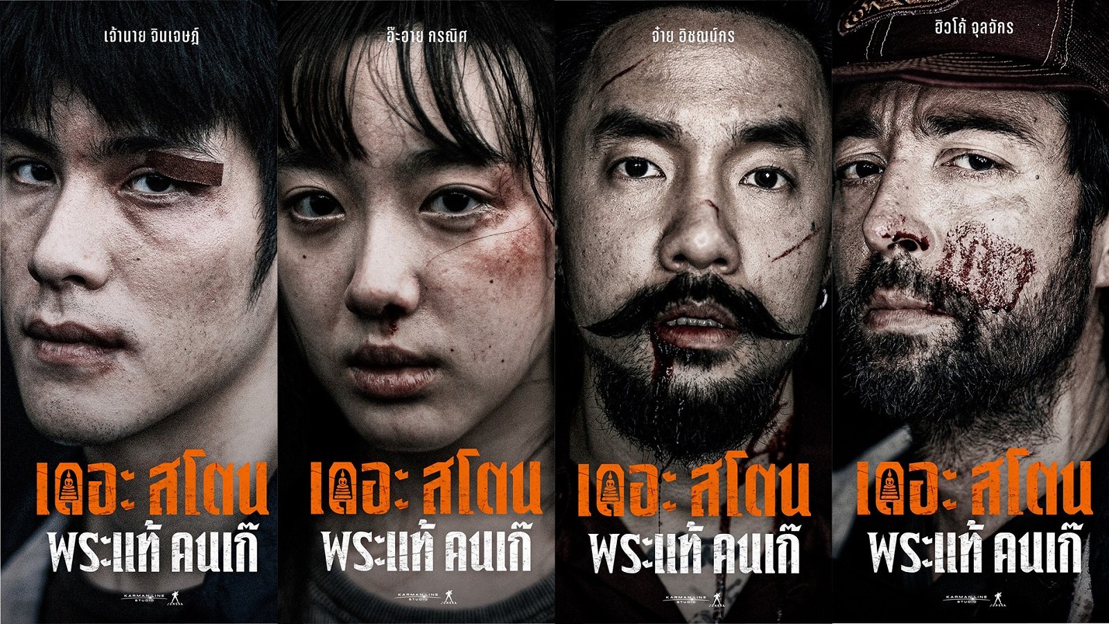 เปิดหน้าท้าทาย ส่องความอันตราย ในดง "คนเก๊" กับ "เดอะสโตน พระแท้ คนเก๊"  3 เมษายน ทุกโรงภาพยนตร์