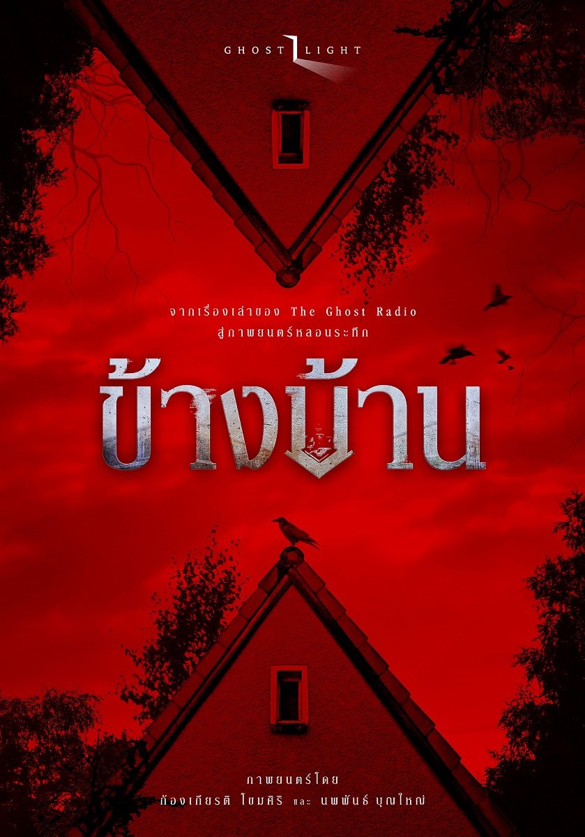 "ข้างบ้าน (OUR HOUSE)" ภาพยนตร์หลอนระทึกจากเรื่องเล่าจริงของ Ghost Radio เผยภาพแรกอย่างเป็นทางการ เตรียมฉาย 4 ธันวาคมนี้