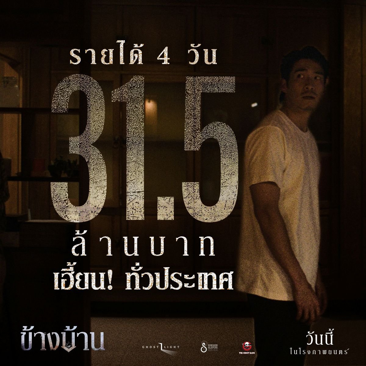"ข้างบ้าน" เฮี้ยน! สนั่นส่งท้ายปี ทะยานสู่ 50 ล้าน 