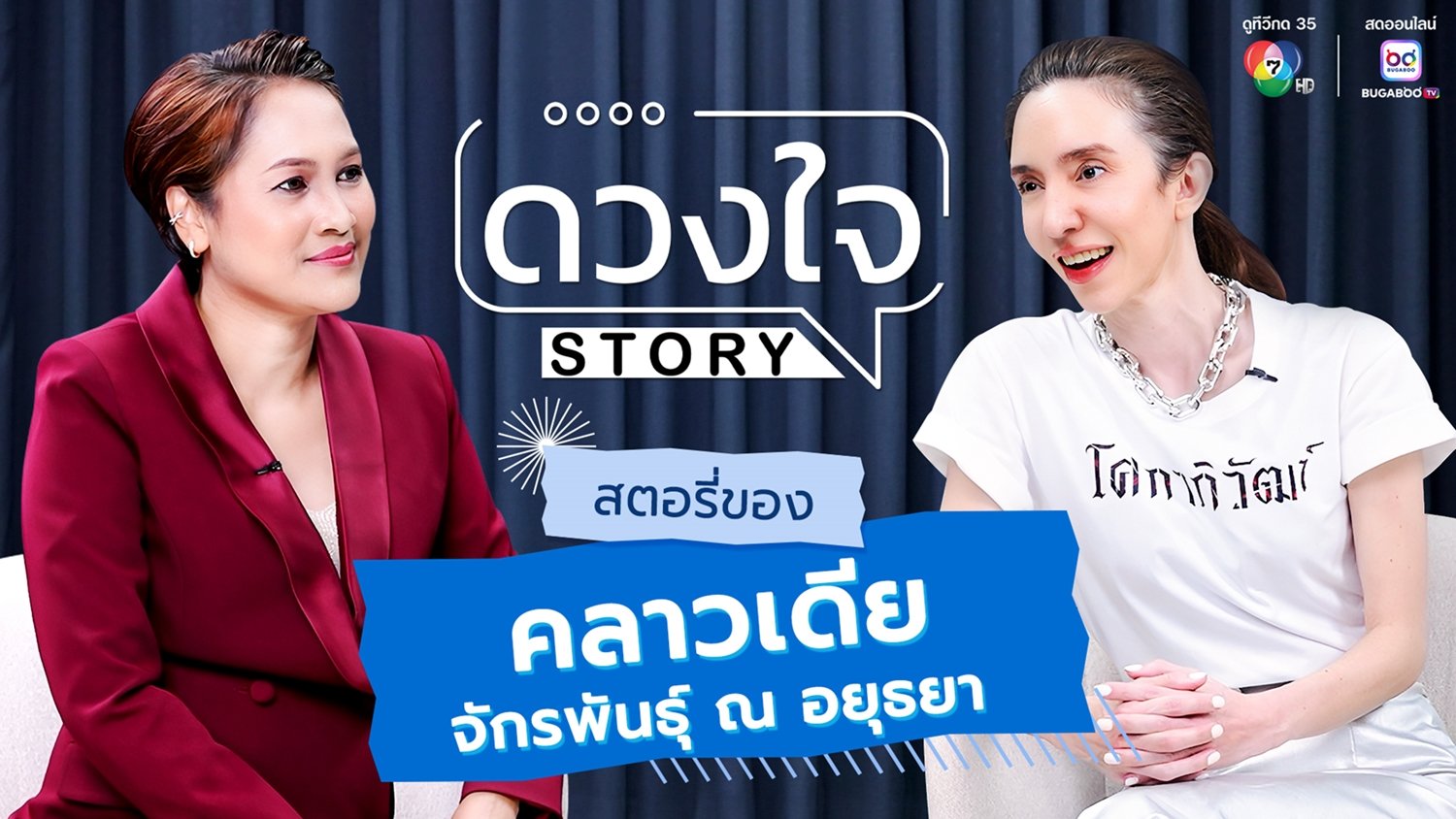 "ดวงใจ STORY" เปิดบทเรียนชีวิต 'คลาวเดีย' "รักที่ดี คือต้องรักตัวเอง"  รวมหลากเรื่องราว 35 ปีในวงการบันเทิง