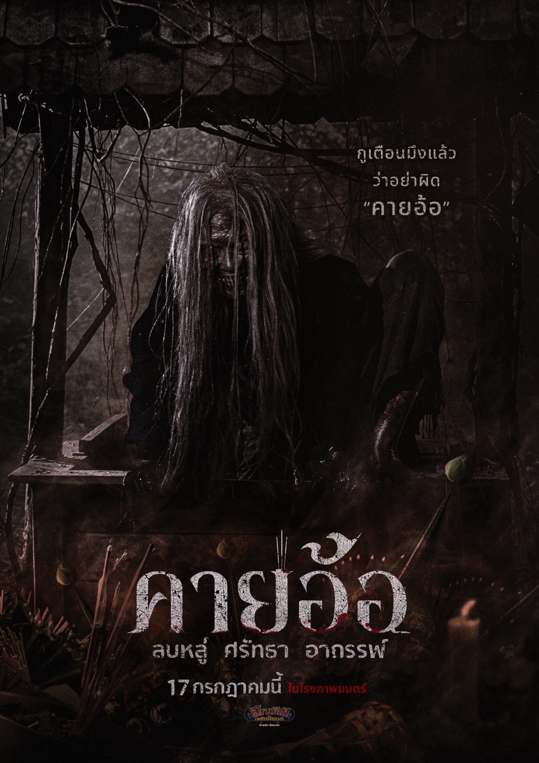 เผยโปสเตอร์สุดหลอนของนักแสดง "คายอ้อ ลบหลู่ ศรัทธา อาถรรพ์" เตรียมลงจอท้าทายอาถรรพ์ 17 กรกฏาคมนี้ ในโรงภาพยนตร์
