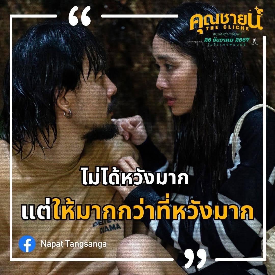 "คุณชายน์ (The Cliche)" หนังไทยเรื่องสุดท้ายของปี ที่กระแสดีเกินคาด!!! 'จ๋าย ไททศมิตร' - 'มายด์ 4EVE' เตรียมฉลองให้กับความน้ำเน่าของชีวิต 26 ธันวาคมนี้