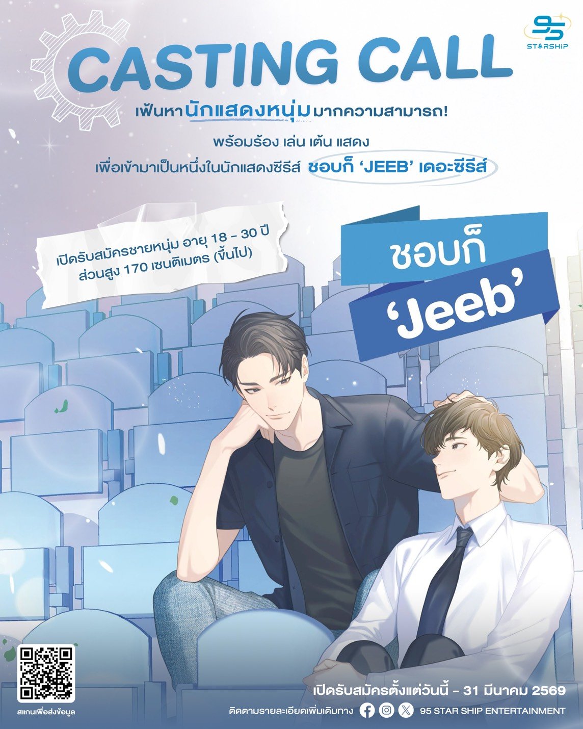 เปิดเวทีแจ้งเกิด! 95 Starship Entertainment เฟ้นหาหนุ่มหน้าใหม่ ร่วมแสดงซีรีส์ Boys Love "ชอบก็ Jeeb"