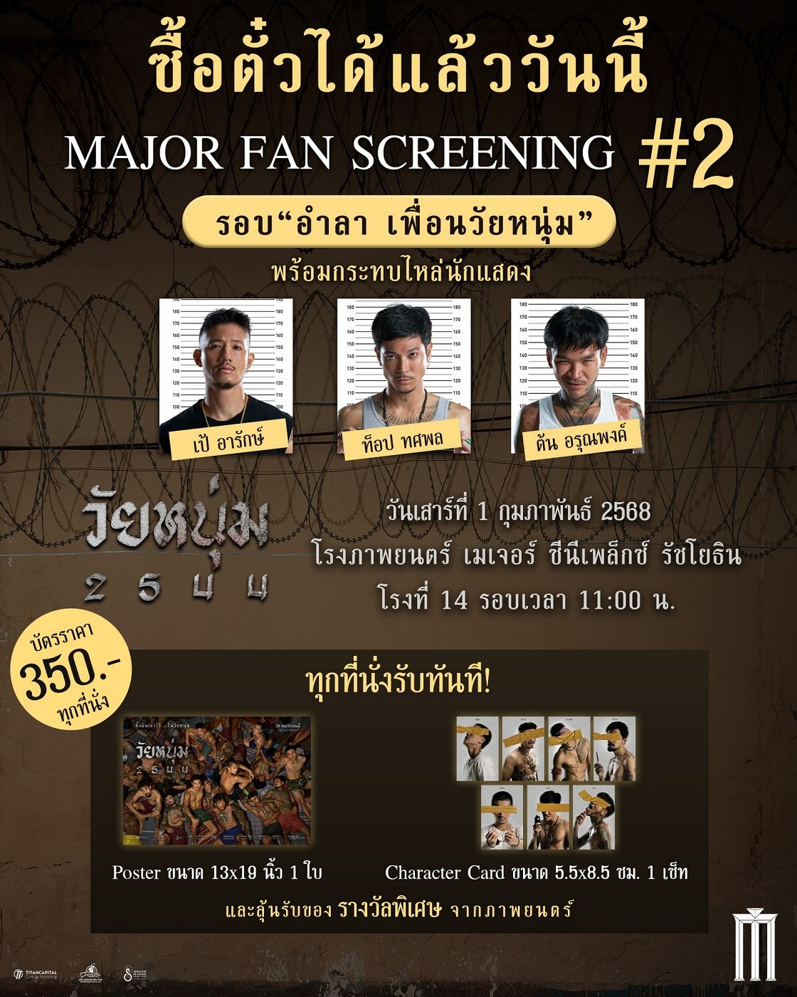 โอกาสสุดท้าย!!! เนรมิตรหนัง ฟิล์ม - ฉายแสง เปิดรอบ FAN SCREENING อำลา เพื่อนวัยหนุ่ม 1 ก.พ. นี้