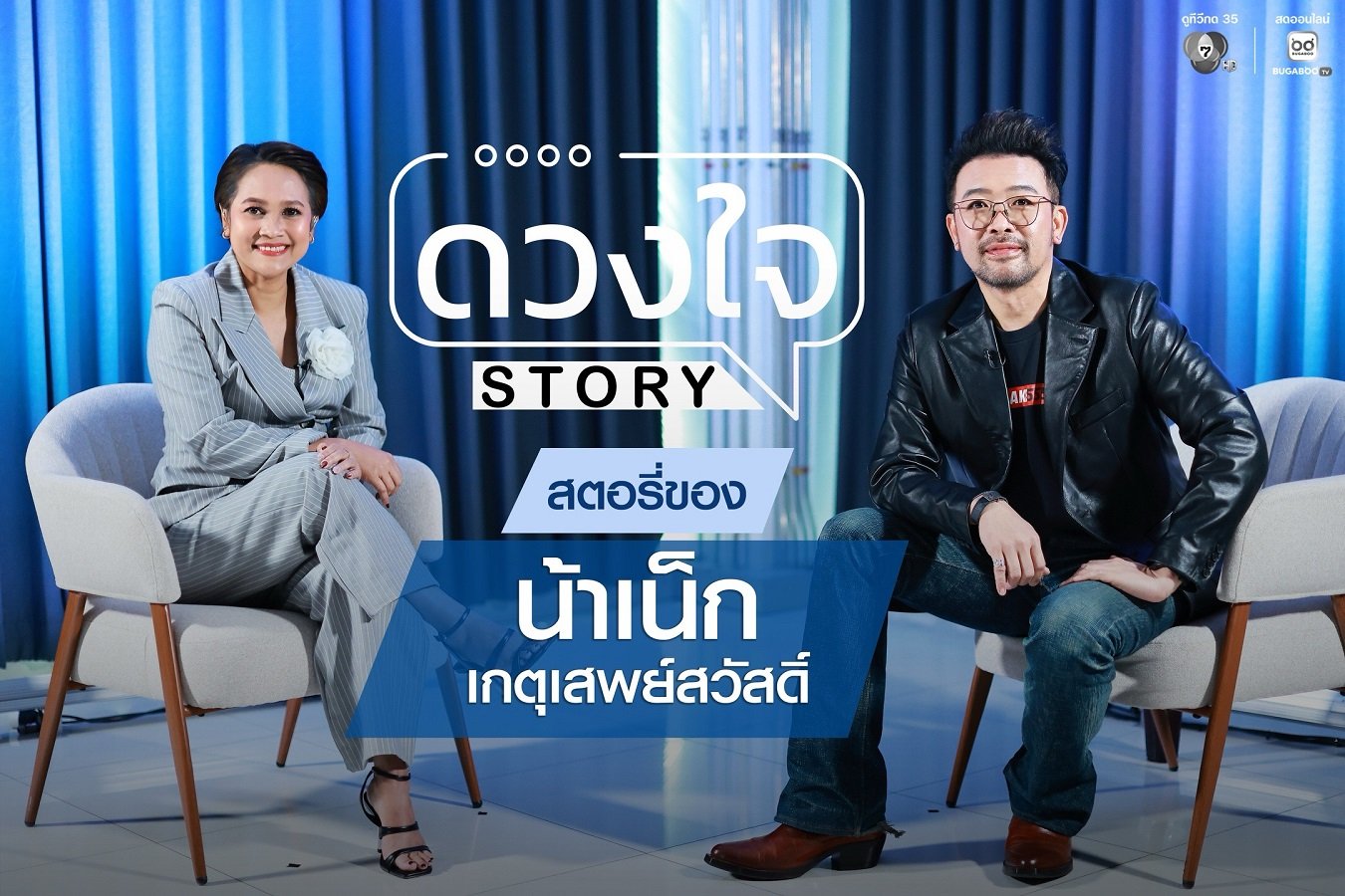 "ดวงใจ STORY" ประเดิมซีซั่น 2 เดือดตั้งแต่ EP แรก ครั้งแรก ! 'น้าเน็ก' เปิดชีวิตที่ไม่เคยปิด รับหย่าร้าง โสดลูกสอง 