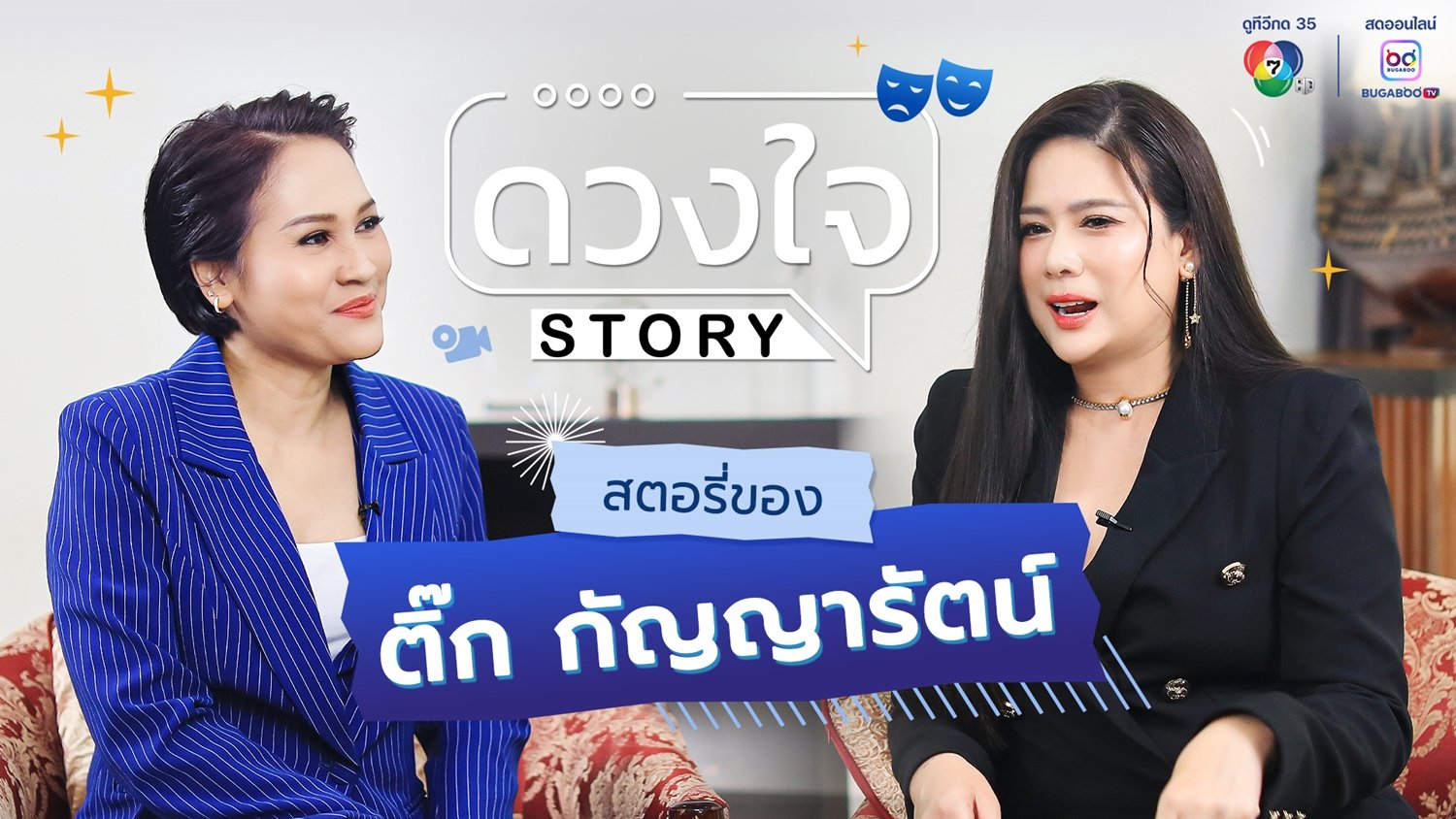 'ติ๊ก กัญญารัตน์' เปิดใจ อยากหวนหน้าจอ รอสุขภาพอำนวย เผย งานผู้จัด "4 ELEMENTS" สุดกดดัน ใน "ดวงใจ STORY"