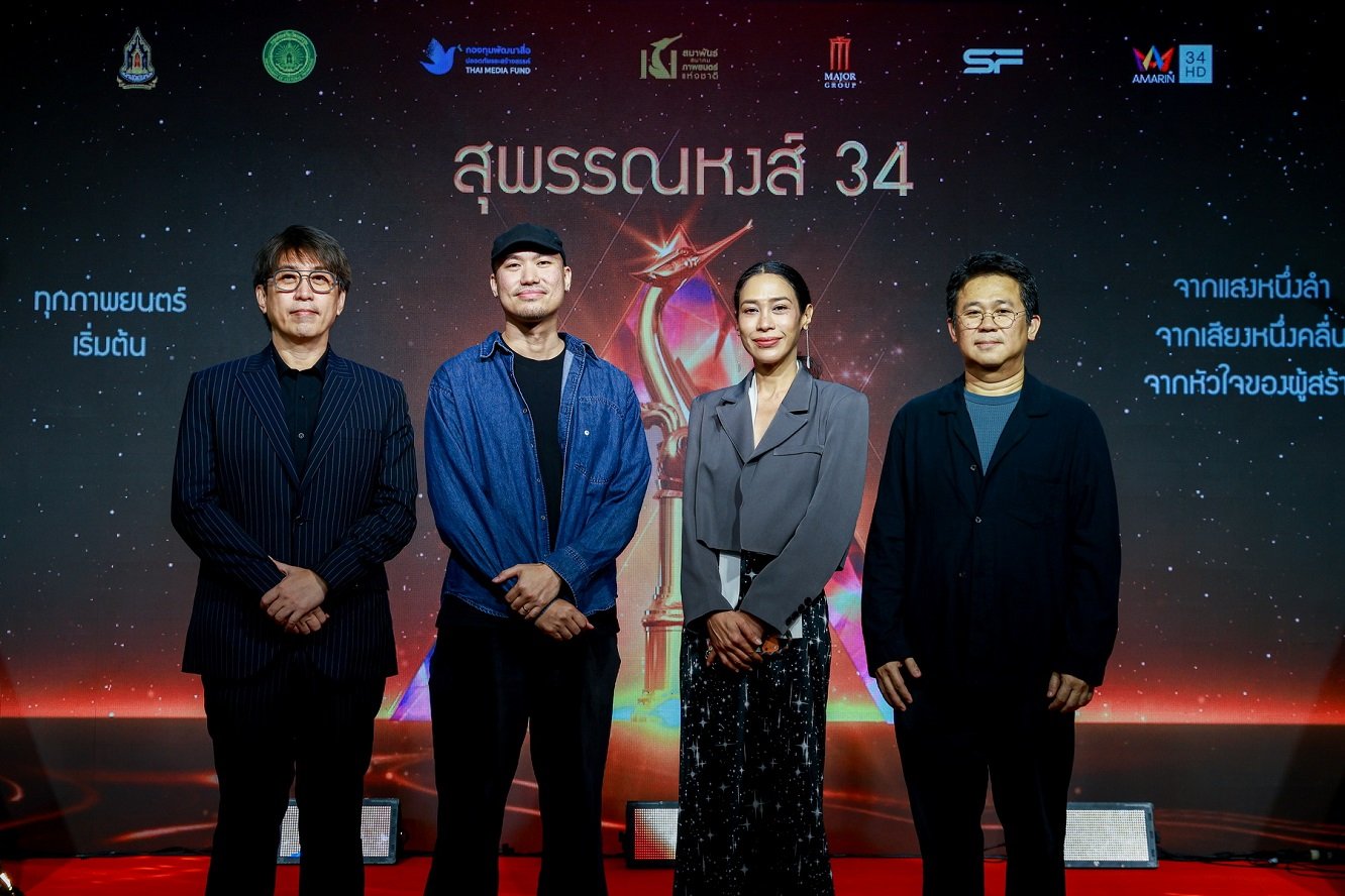 ส่อง! หนังเข้าชิงสุพรรณหงส์ครั้งที่ 34 ประจำปี 2568 หนังหลากหลายแนว-นักแสดงหน้าใหม่พาเหรดแจ้งเกิด