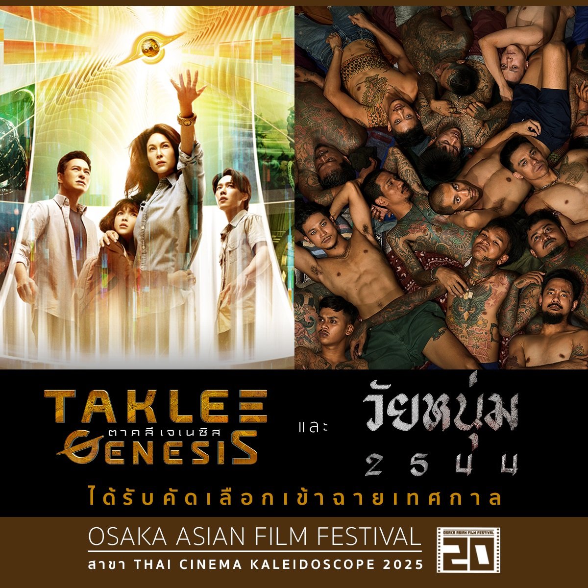 'ตาคลี เจเนซิส' - 'วัยหนุ่ม 2544' บุก Osaka Asian Film Festival 2025