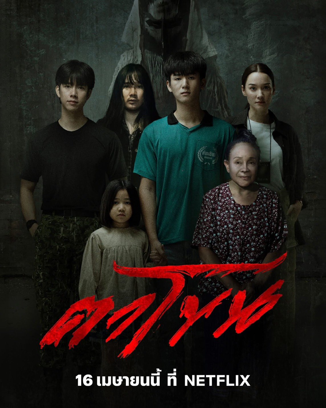 หลอนรับสงกรานต์! "ตาโขน The Cursed Mask" ทุบสถิติหนังม้ามืดแห่งปี เตรียมกระชากหน้ากากความกลัวลงจอ NETFLIX 16 เมษายนนี้