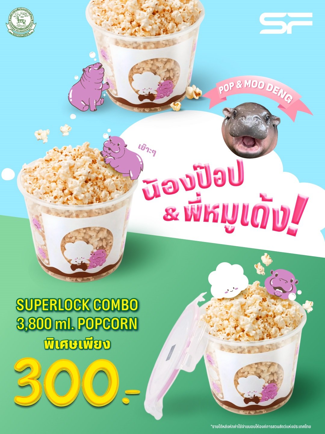 พบความน่ารักยกกำลังสองกับถังป๊อปคอร์นสุดเอ็กซ์คลูซีฟ "Superlock น้องป๊อป & พี่หมูเด้ง" ที่ เอส เอฟ เท่านั้น !!