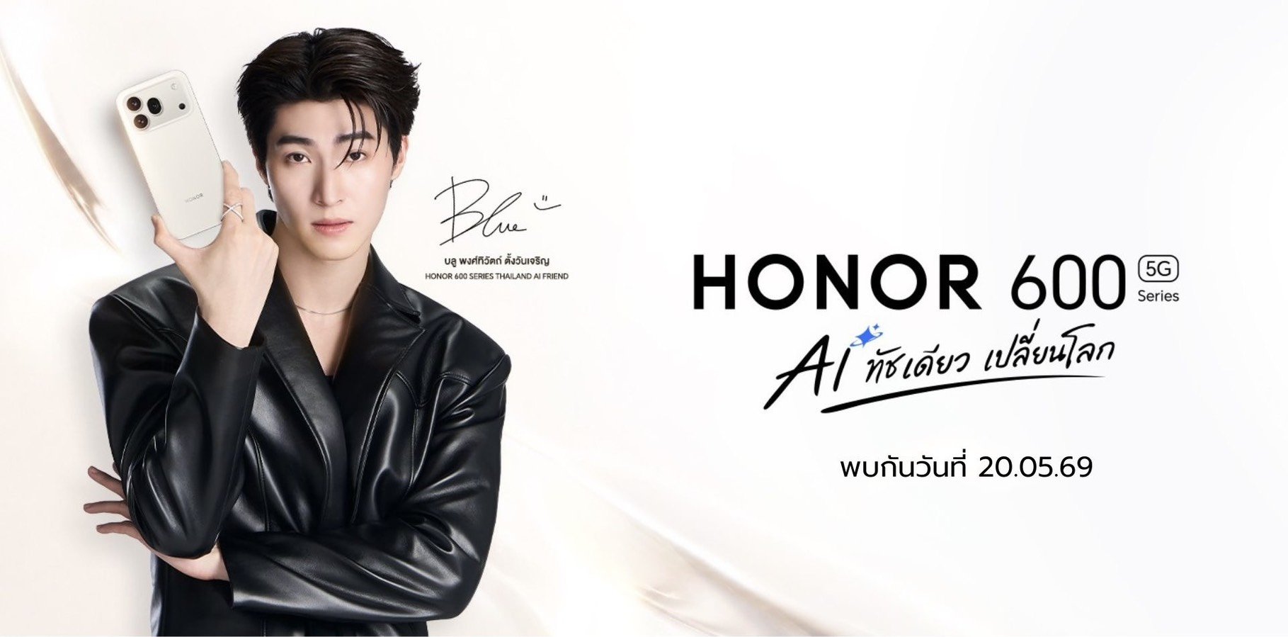 HONOR คว้าตัว 'บลู พงศ์ทิวัตถ์' ขึ้นแท่น HONOR 600 Series Thailand AI Friend คนใหม่ เตรียมเปิดตัว HONOR 600 Series คอนเซปต์สุดล้ำ "AI ทัชเดียว เปลี่ยนโลก" พบกัน 20 พ.ค. นี้