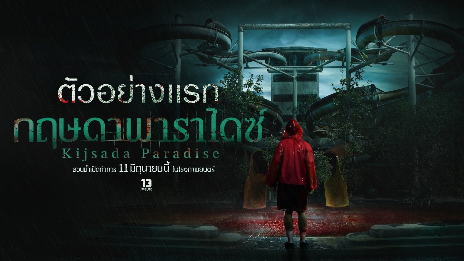 'เธอทีน สตูดิโอ' ปลุกชีพสวนน้ำร้าง "กฤษดาพาราไดซ์" ชวนคนใจถึงตีตั๋วร่วมพิสูจน์ความเฮี้ยน 11 มิ.ย.นี้