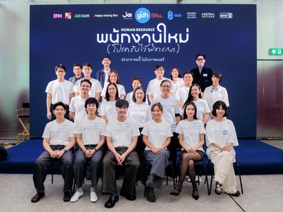 GDH จับมือ One Cool Connect  และ JAI Studios เปิดตัวหนังชวนตั้งคำถามชีวิต "พนักงานใหม่ (โปรดรับไว้พิจารณา) HUMAN RESOURCE"