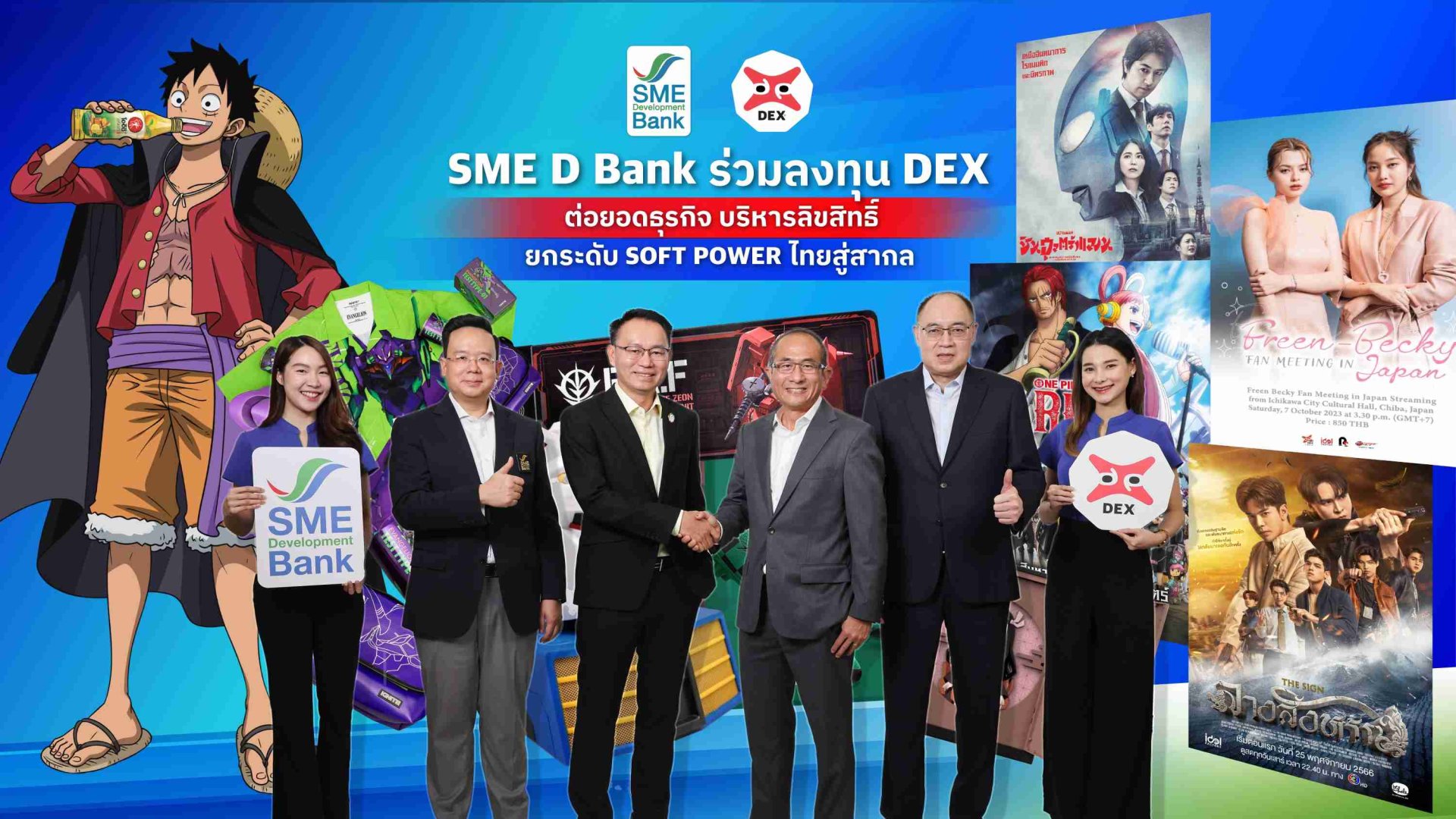 "DEX" จับมือ "SME D BANK" เสริมแกร่ง ต่อยอดธุรกิจบริหารลิขสิทธิ์คอนเทนต์ครบวงจร พร้อมเดินหน้าผลักดันซอฟพาวเวอร์ไทยสู่ตลาดสากล 