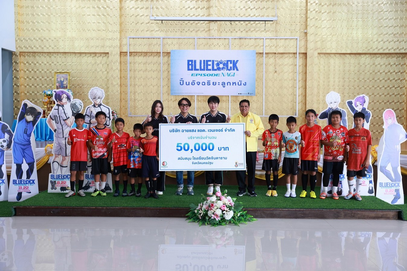 เมะ By ฉายแสงฯ จัด 'Blue Lock ปั้นอัจฉริยะลูกหนัง' พร้อมมอบทุนฯ รร.วัดจินดาราม