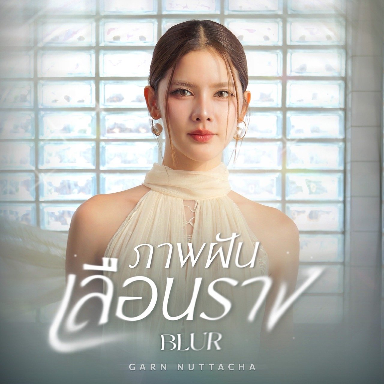 'กานต์ ณัฐชา' ถ่ายทอดความรักที่ไม่เคยลืม ผ่านเพลง "ภาพฝันเลือนราง (Blur)" เมื่อคนที่รักที่สุดอาจไม่มีอยู่จริง! OST. "Third Person ถ้อยรักคำลวง"