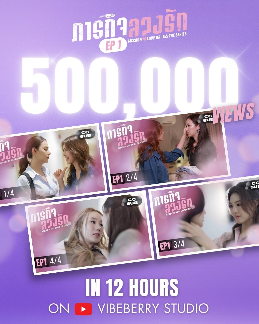 ปรากฏการณ์ GL! "Mission Love or Lies ภารกิจลวงรัก" ทุบสถิติครึ่งล้านวิว ภายใน 12 ชม. แฟนแห่ลงเรือ บนยูทูบ! ปรากฏการณ์ GL! "Mission Love or Lies ภารกิจลวงรัก" ทุบสถิติครึ่งล้านวิว ภายใน 12 ชม. แฟนแห่ลงเรือ บนยูทูบ!