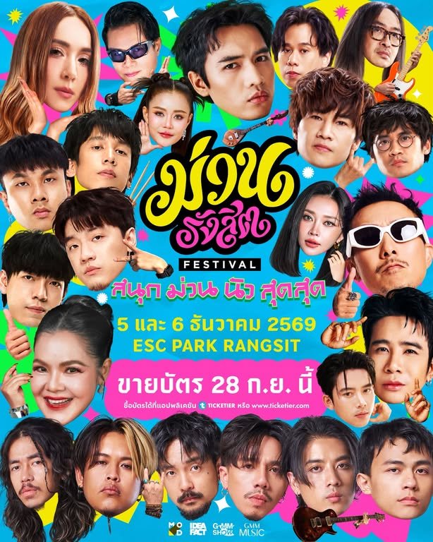เตรียมตัวให้พร้อม!!! กับเทศกาลดนตรีน้องใหม่ "ม่วนรังสิต เฟสติวัล" ขนทัพ 12 ศิลปินตัวท็อป สนุก ม่วน นัว สุดสุด  5-6 ธันวาคมนี้! ณ ESC PARK รังสิต 