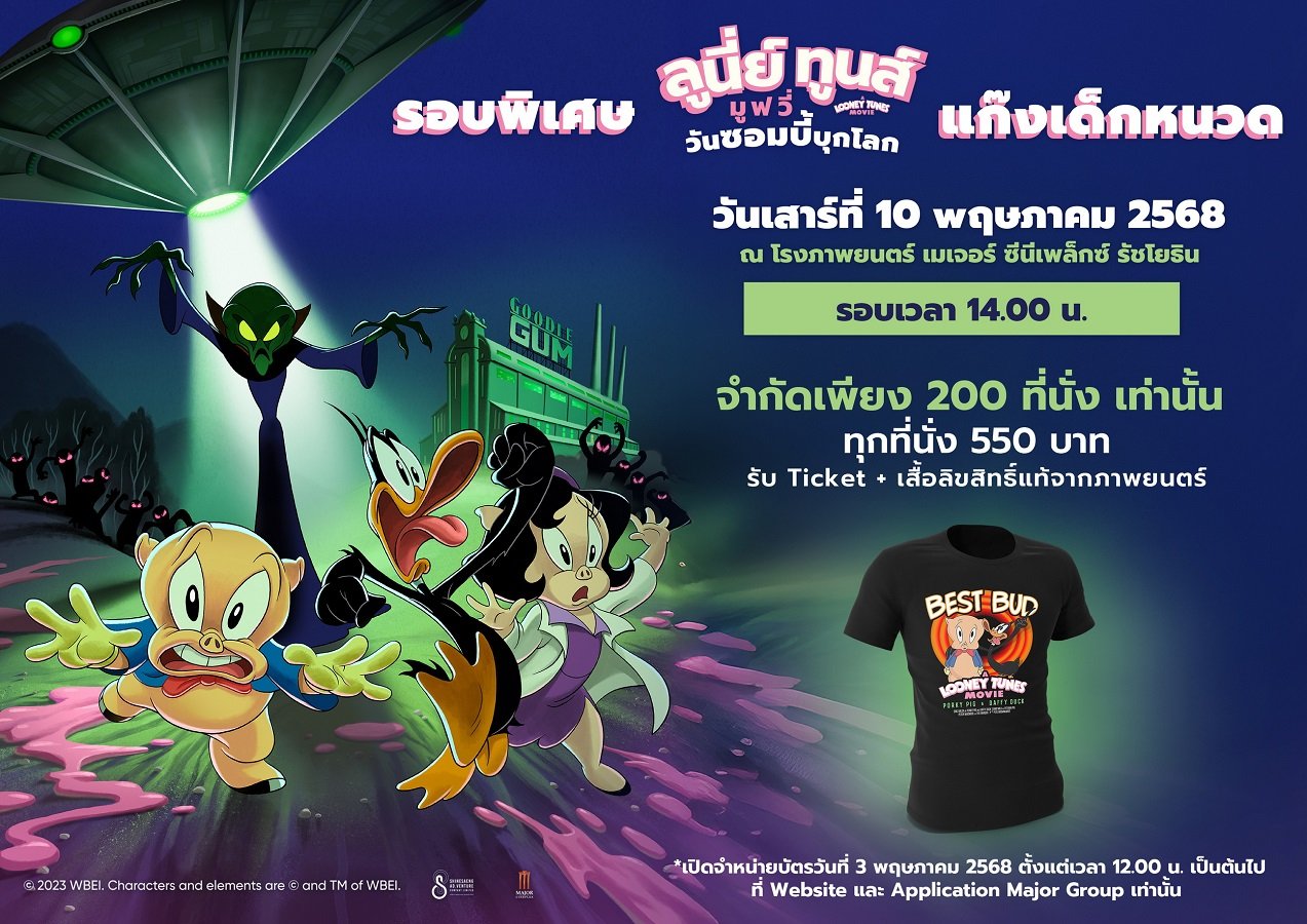 แก๊งเด็กหนวดรวมพล! ฉายแสงฯ เปิดรอบพิเศษ "ลูนี่ย์ ทูนส์ มูฟวี่ วันซอมบี้บุกโลก" รับเสื้อลิมิเต็ดสุดปัง