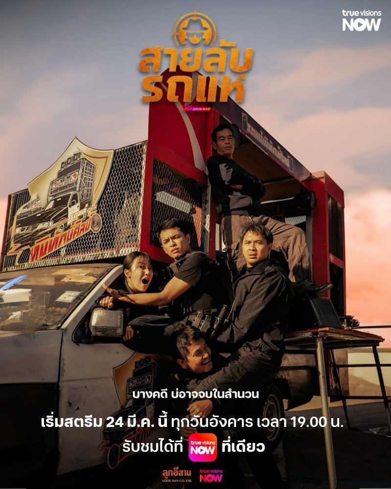 ภารกิจลับใต้เสียงดนตรี! เมื่อรถแห่กลายเป็นเครื่องมือโค่นผู้มีอิทธิพล คดีเก่าจะถูกรื้อฟื้น ในซีรีส์สายลับสุดป่วน "สายลับรถแห่"