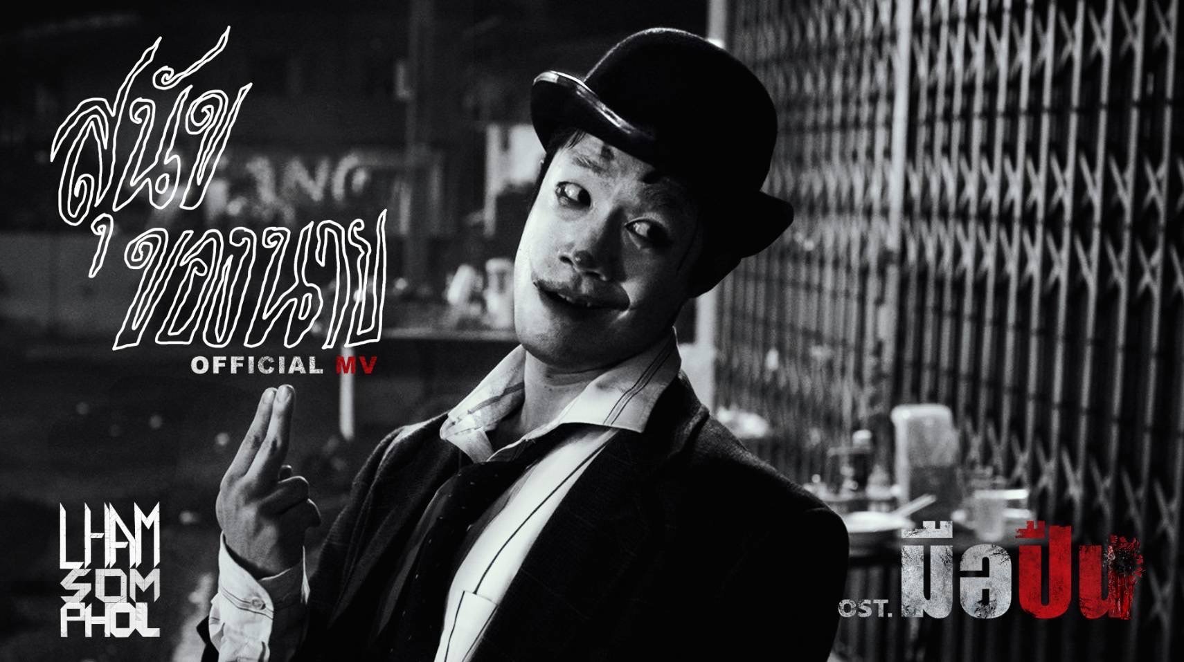 'แหลม สมพล รุ่งพาณิชย์' ถ่ายทอดจิตวิญญาณของ "มือปืน" ผ่านบทเพลงจริงจากใจ ใน "สุนัขของนาย" และ "หนีคดี" เพลงประกอบภาพยนตร์สุดเข้มข้น "มือปืน"