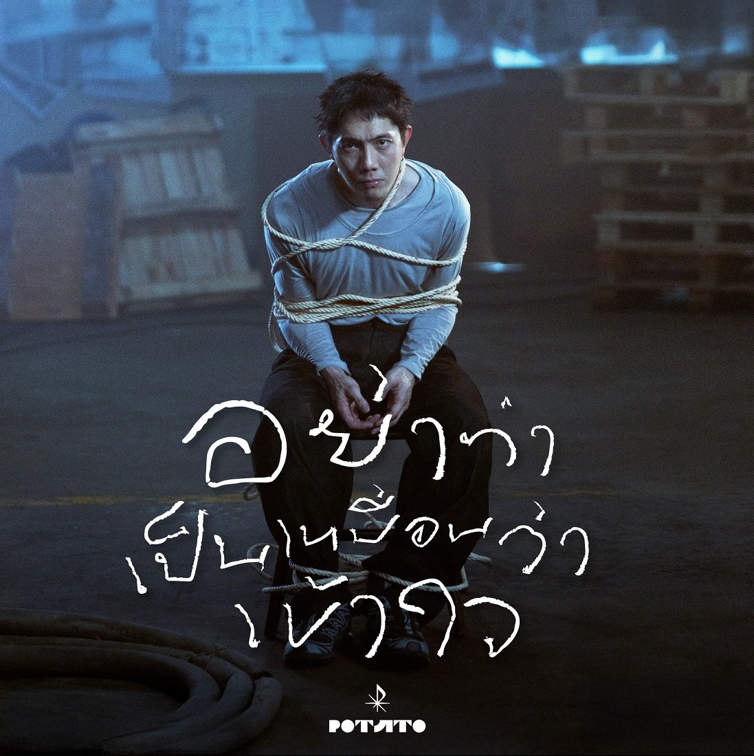 ปั๊บ POTATO เขียน "อย่าทำเป็นเหมือนว่าเข้าใจ" จากประสบการณ์ตรง ถ่ายทอดความเจ็บที่ไม่ต้องการคำปลอบ ปิดท้ายอัลบั้ม "DOT"