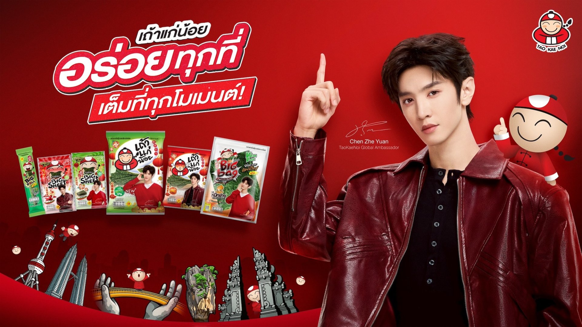 "เถ้าแก่น้อย" เขย่าวงการครั้งใหญ่ เปิดตัวพรีเซนเตอร์ใหม่ระดับอินเตอร์  'เฉิน เจ๋อหยวน' ตัวแทน New Asian Wave มุ่งเจาะตลาด Gen Z ทั่วเอเชีย