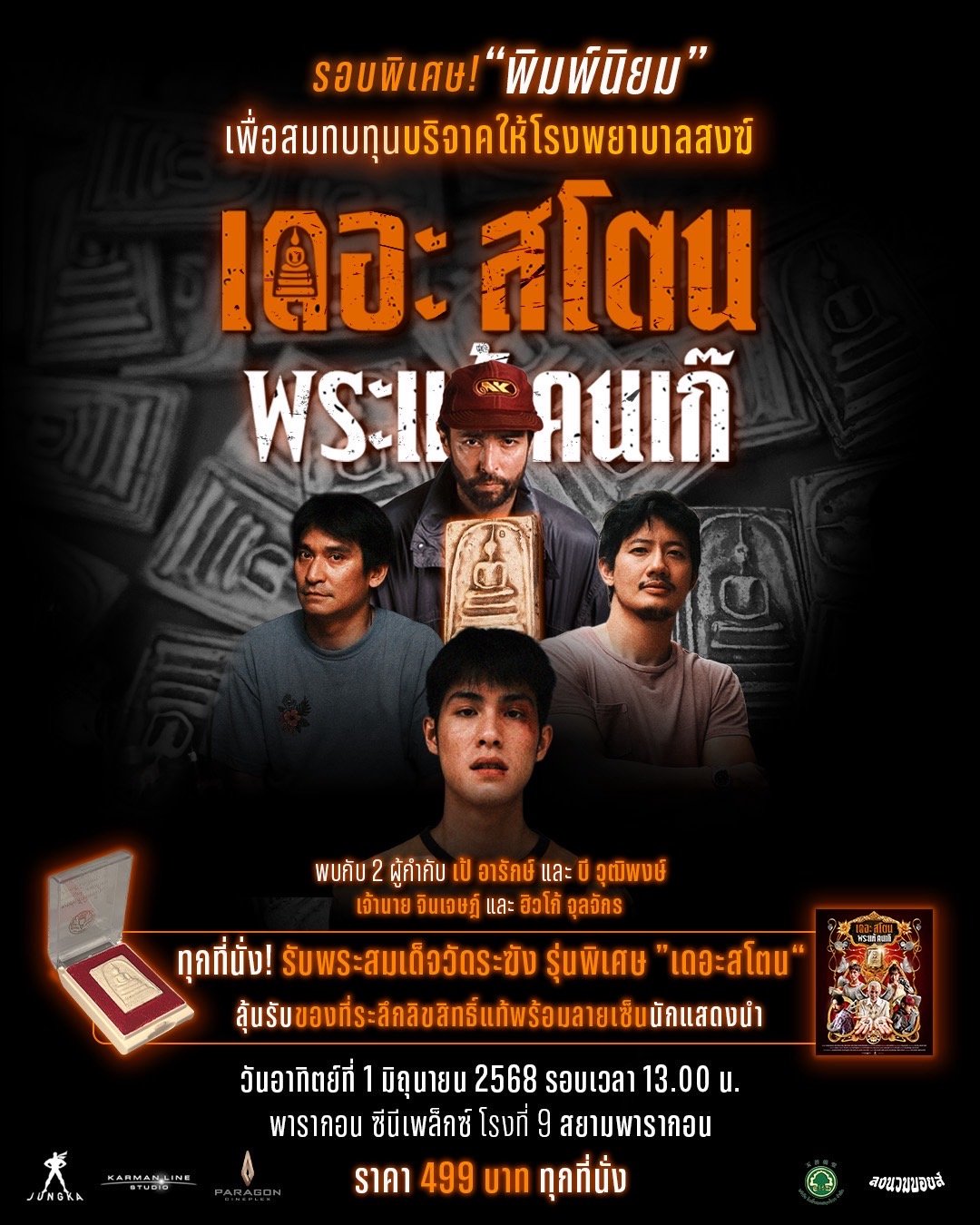 "เดอะสโตน พระแท้ คนเก๊" จัดรอบพิเศษ "พิมพ์นิยม" สมทบทุนบริจาคให้โรงพยาบาลสงฆ์ พร้อมรับพระสมเด็จแท้ทุกที่นั่ง!!!