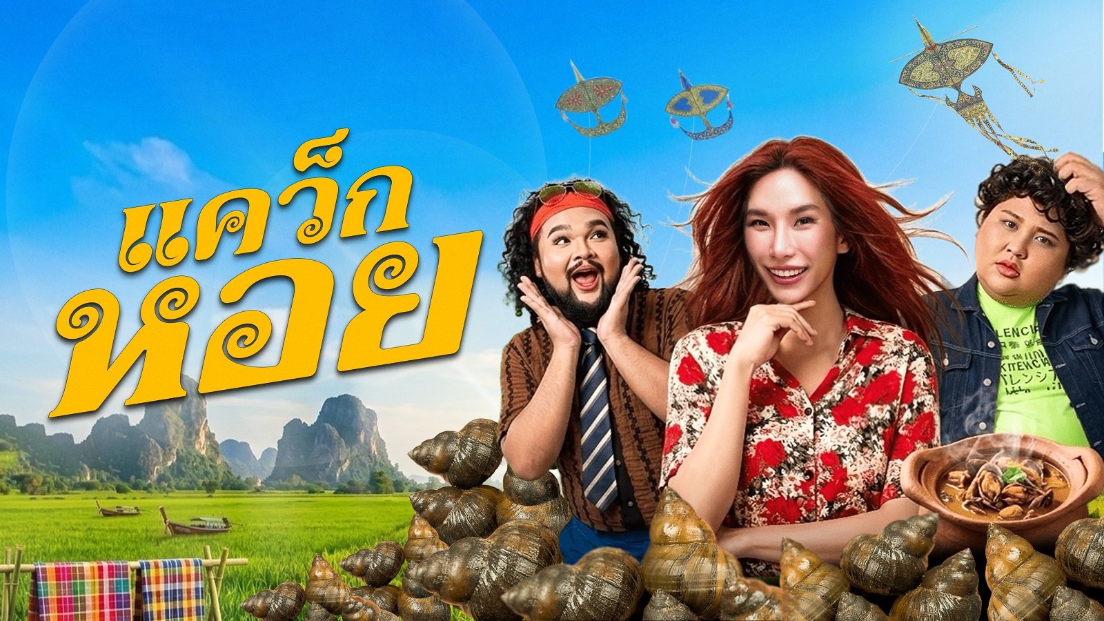 'ธรรมชาติ' แท็กทีม 'เอแคลร์ จือปาก' ปล่อยซิงเกิลใหม่จังหวะมันส์ "แคว็กหอย" ชวนโยกสนั่น ผสมความกวนและเสน่ห์ภาษาใต้ พร้อมขนทัพอินฟลูร่วมแจมเพียบ!