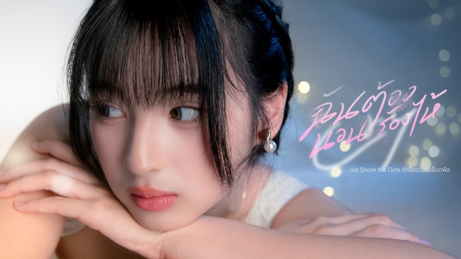 'แจนรี่ BNK48' ถ่ายทอดความรู้สึกในใจสุดซึ้ง! ผ่านเพลง "ฉันต้องนอนร้องไห้ (Cry)" OST. Shock Me Girls รักช็อตใจ ยัยช็อตฟีล