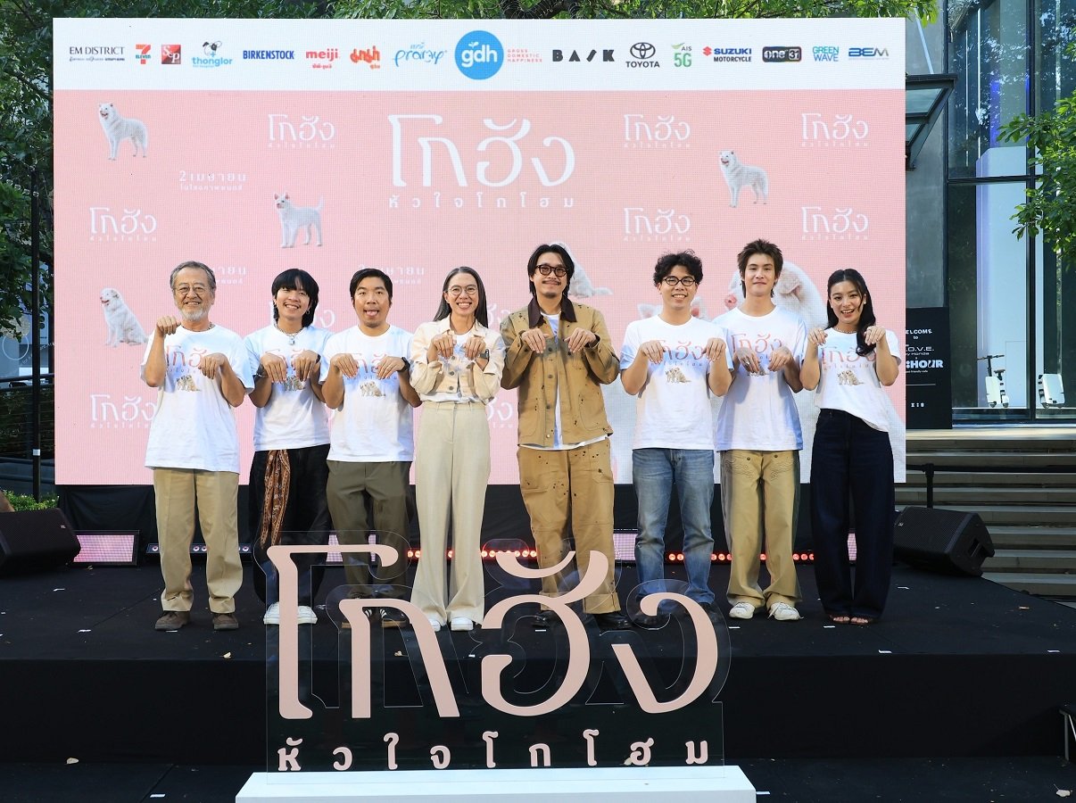 GDH แถลงข่าวเปิดตัวภาพยนตร์ "โกฮัง..หัวใจโกโฮม" เสิร์ฟโมเมนต์สุดอบอุ่น เปิดตัว เจ้าโกฮังและเหล่านักแสดงนำเป็นครั้งแรก 2 เมษายนนี้ ในโรงภาพยนตร์