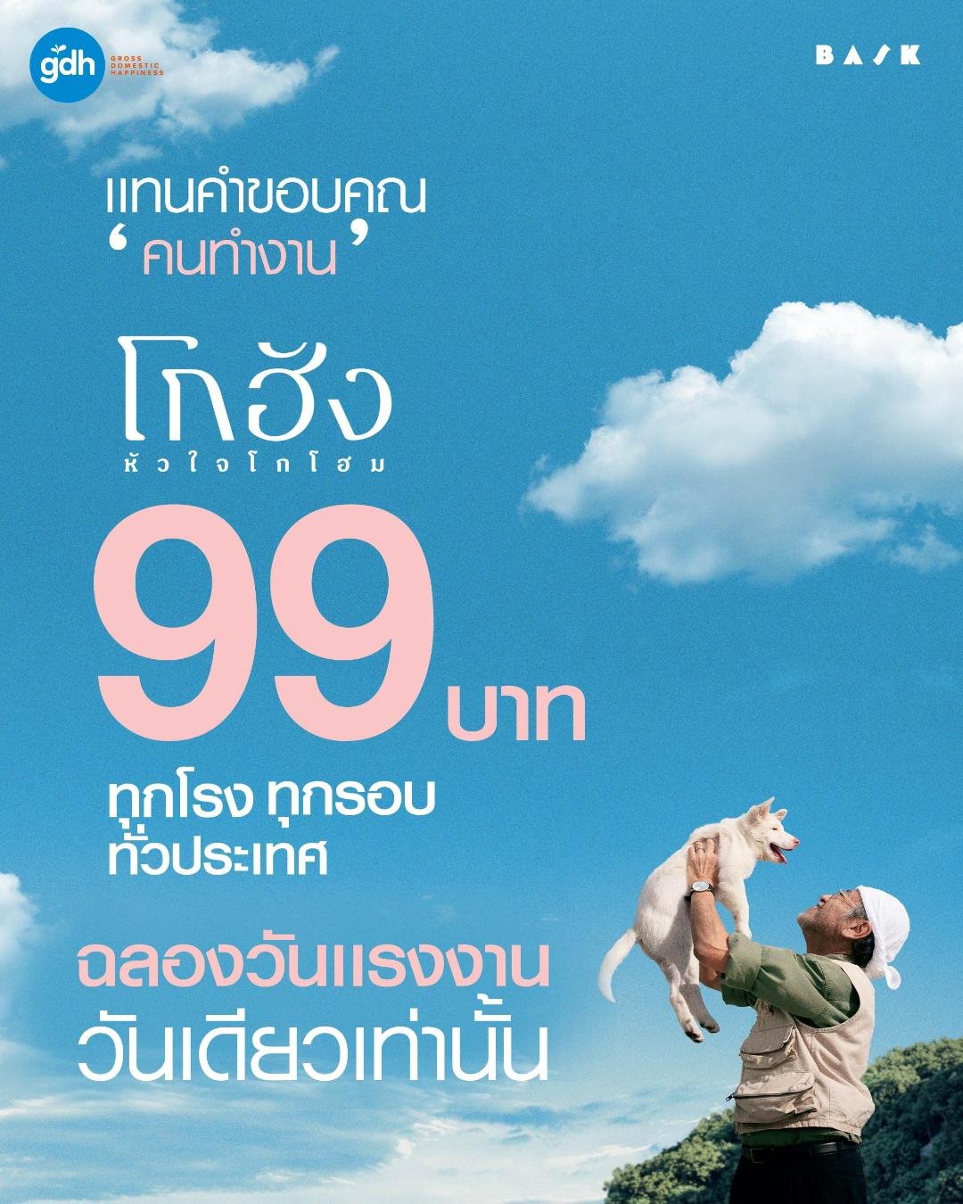 GDH ขอบคุณผู้ชม ที่ร่วมสร้างปรากฏการณ์หนังฮีลใจแห่งปี "โกฮัง..หัวใจโกโฮม" มอบของขวัญวันแรงงาน เสิร์ฟตั๋วหนังราคาพิเศษ 99 บาท (เฉพาะวันที่ 1 พ.ค. วันเดียวเท่านั้น) ทุกโรงภาพยนตร์ทั่วประเทศ