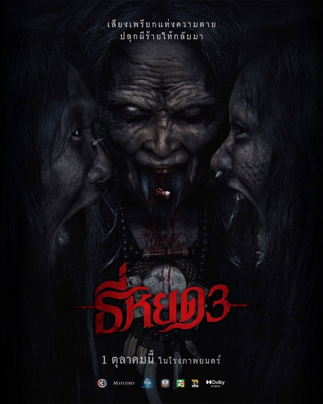 "ธี่หยด 3" ตอกย้ำโปสเตอร์สุดหลอน "เมื่อ 'ผี' อาจไม่ได้มีแค่ตัวเดียว"