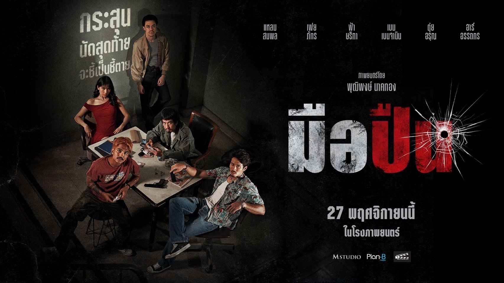 เดือดจัด!!! "มือปืน" ปล่อยโปสเตอร์แรก เตรียมลั่นไกกระสุนนัดสุดท้าย 27 พฤศจิกายนนี้