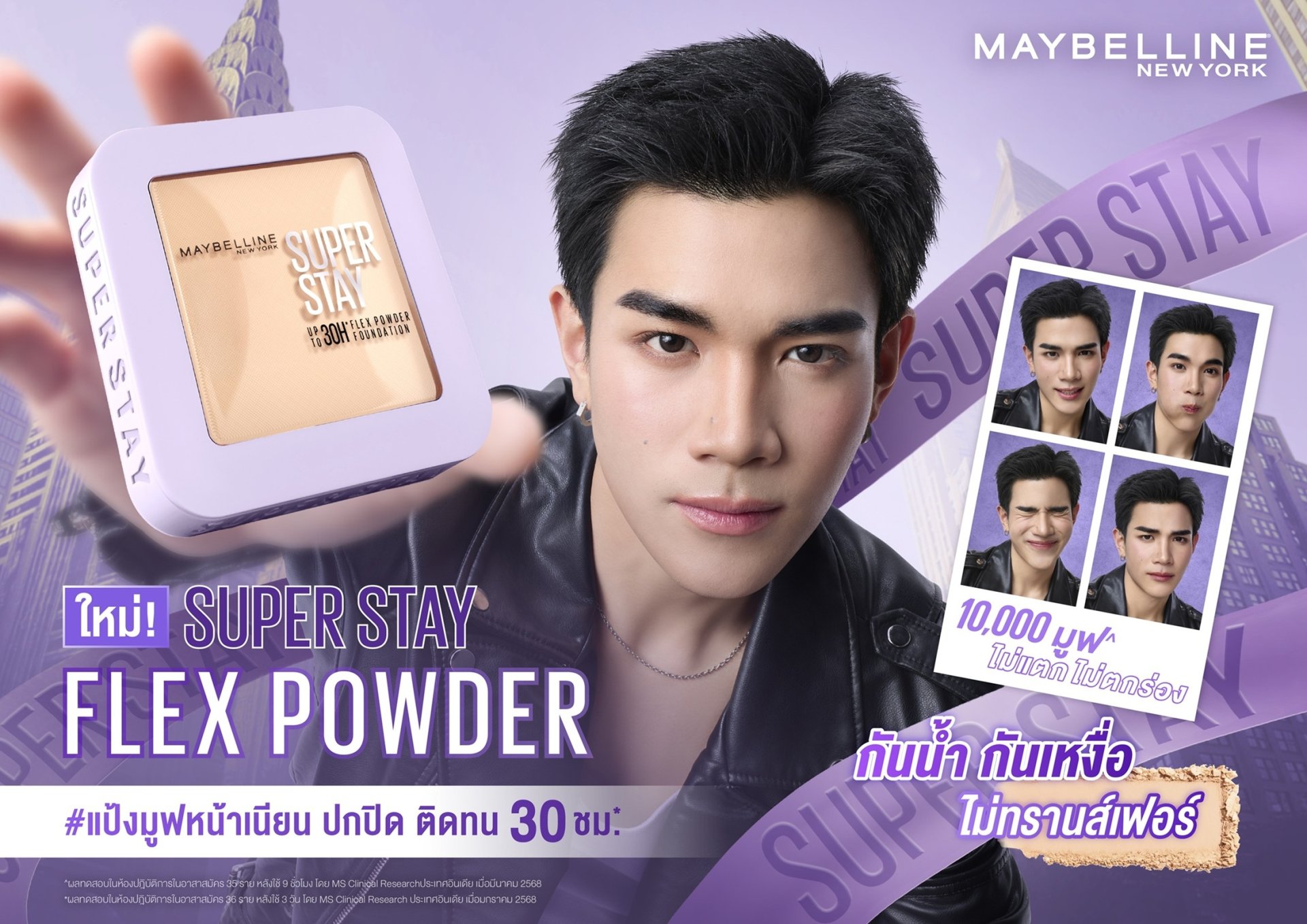 'โฟร์ท ณัฐวรรธน์' มูฟขึ้นแท่น FACE OF MAYBELLINE นำเสนอความเนียนในรูปแบบใหม่! Maybelline Thailand เปิดตัวแคมเปญแรก Super Stay Flex Powder #แป้งมูฟหน้าเนียน ใหม่ล่าสุด!