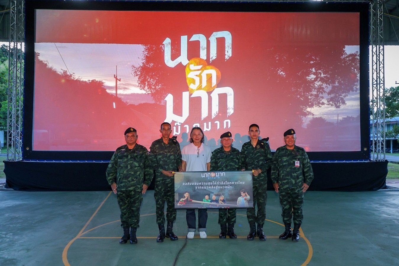 "นากรักมาก ม๊ากมาก" ส่งมอบความสุข จัดฉายหนังให้ทหารดูฟรี ณ มทบ.25 จ.สุรินทร์ 
