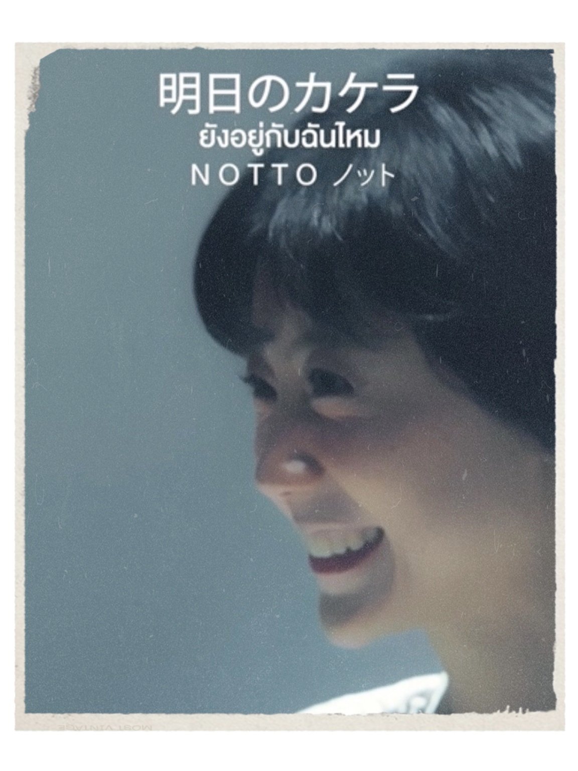 'น็อตโตะ' หวนจับไมค์ ปล่อย "ยังอยู่กับฉันไหม" เพลงแห่งความหวัง พร้อมทำฝันให้เป็นจริง ส่งเวอร์ชันญี่ปุ่นครั้งแรก