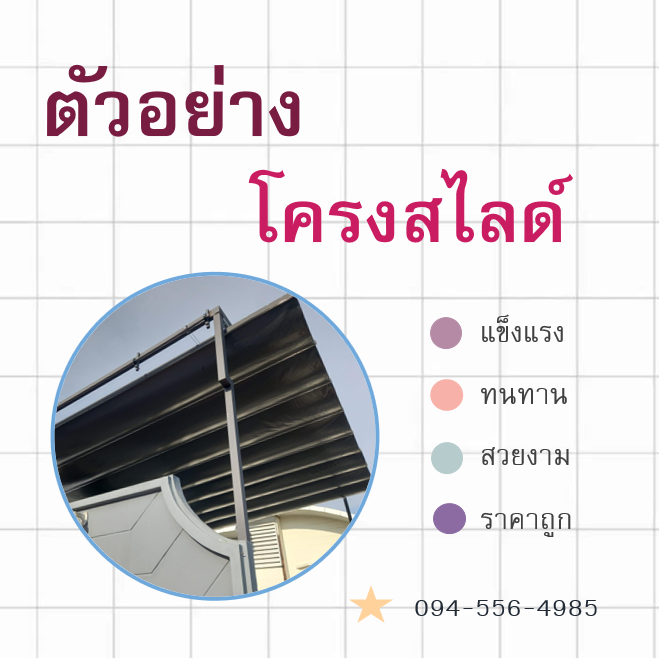 โครงสไลด์ / โครงหลังคาผ้าใบเลื่อนได้