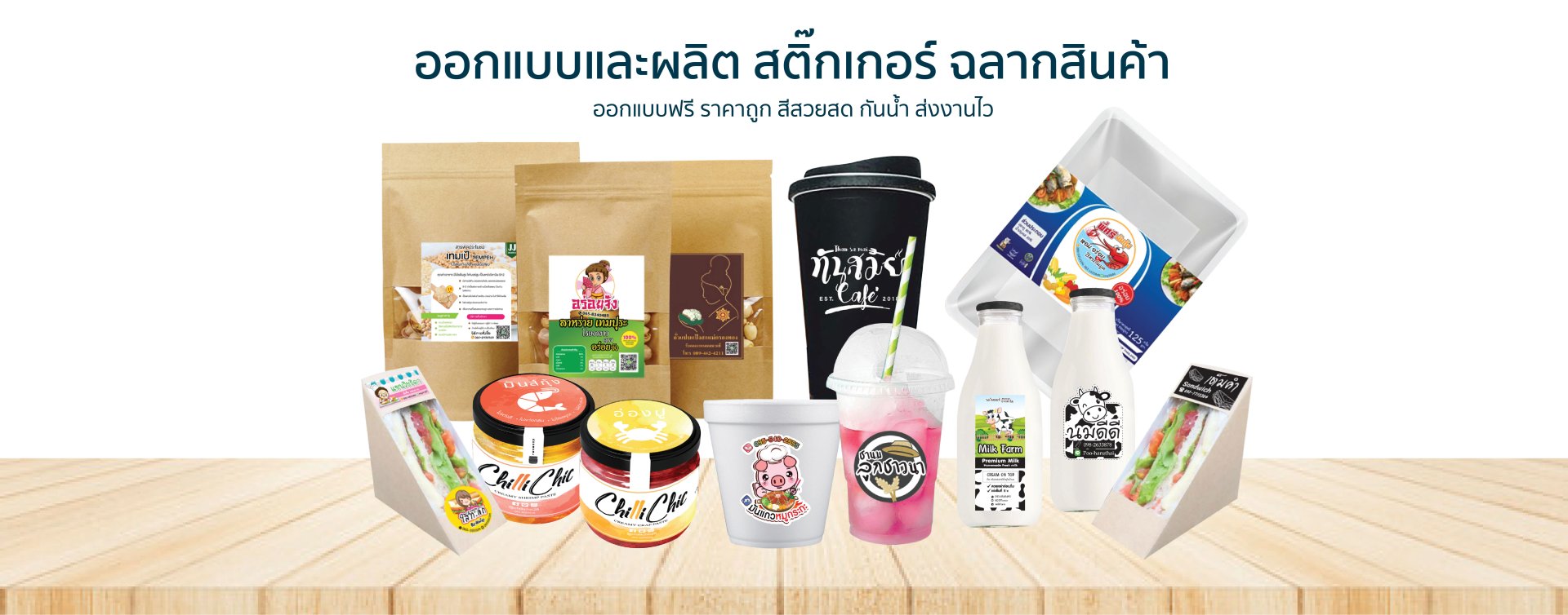 ความสำคัญของสติ๊กเกอร์ฉลากสินค้า ที่ทุกแบรนด์จะต้องมี เพื่อสร้างความจดจำ