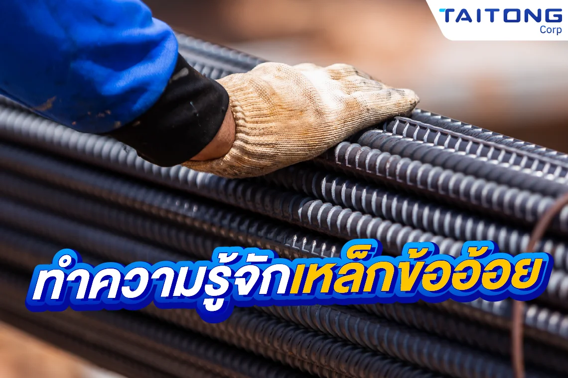 ทำความรู้จักเหล็กข้ออ้อย จะได้เลือกใช้ให้เหมาะสม และถูกหลัก มอก ทำความรู้จักเหล็กข้ออ้อย จะได้เลือกใช้ให้เหมาะสม และถูกหลัก มอก