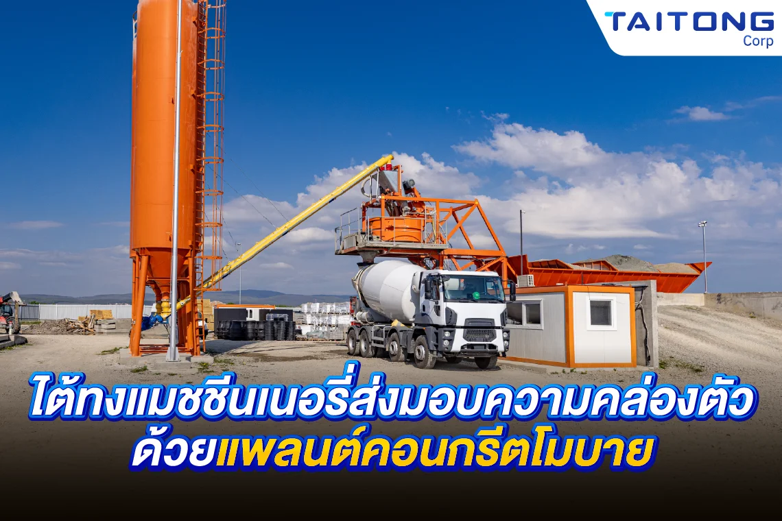 ไต้ทงแมชชีนเนอรี่ ส่งมอบความคล่องตัวด้วยแพลนต์คอนกรีตโมบาย 