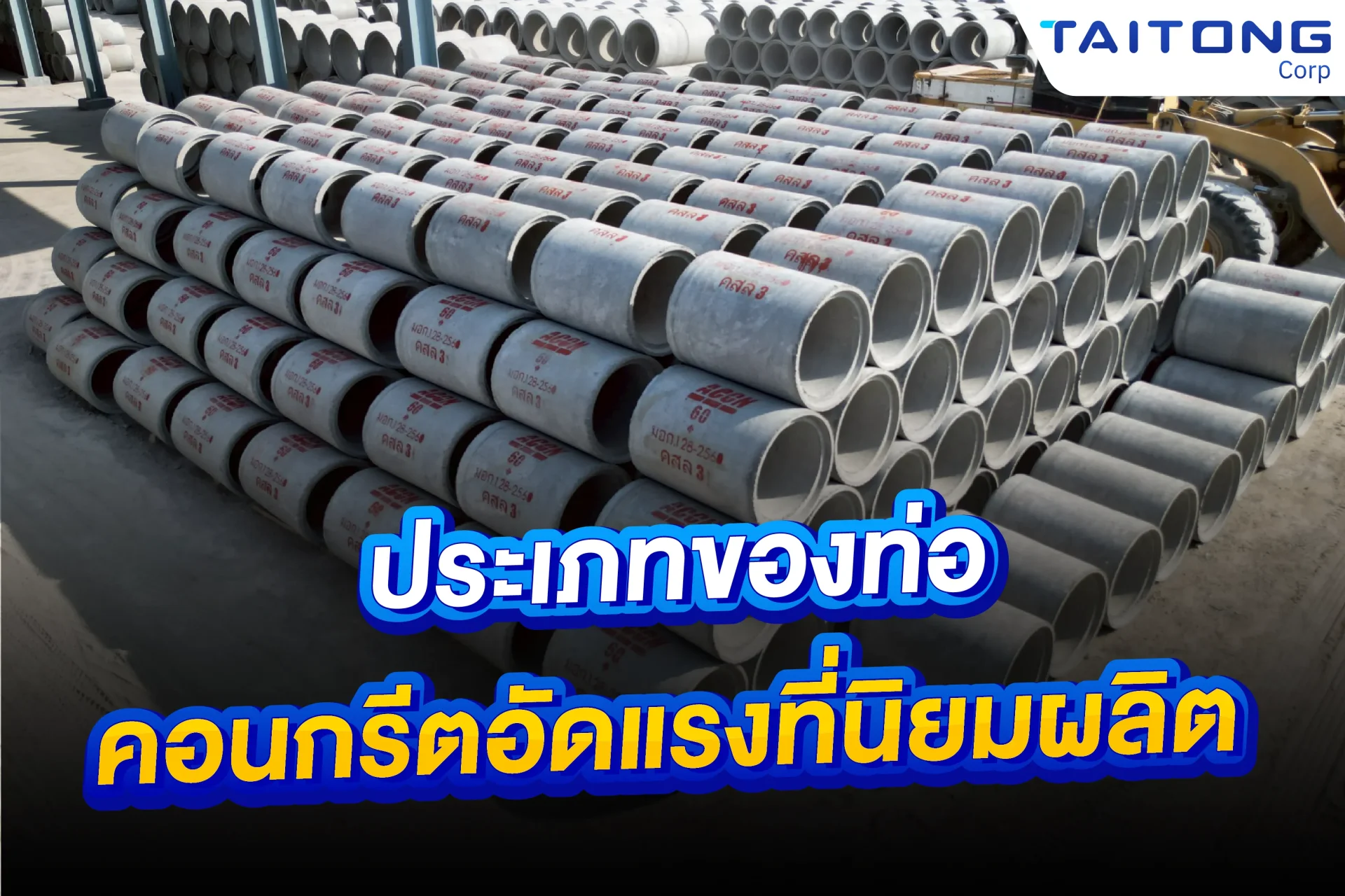 ประเภทของท่อคอนกรีตอัดแรง ที่นิยมผลิต 