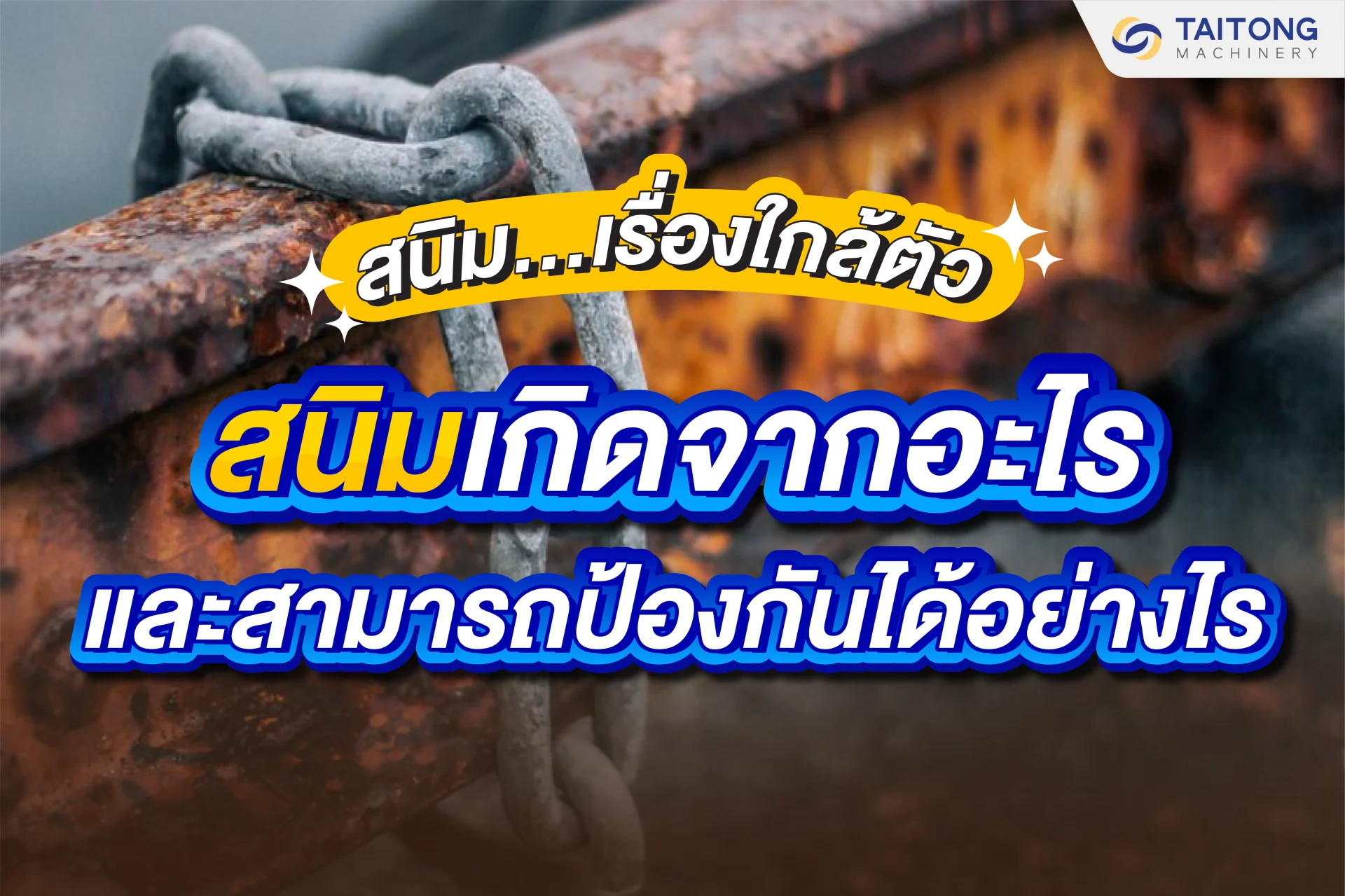 สนิมเกิดจากอะไรและสามารถป้องกันได้อย่างไร